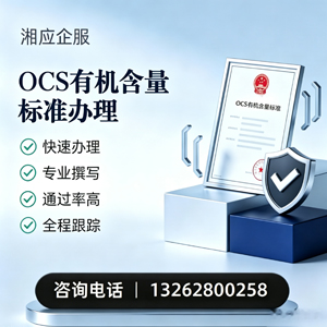 石家庄OCS有机含量标准认证申请服务