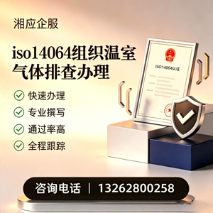 石家庄ISO14064组织温室气体排查申报服务