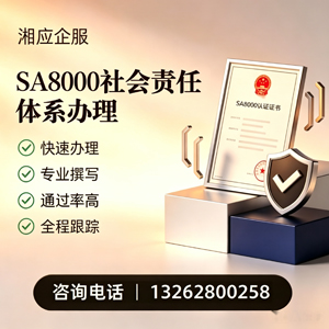 石家庄SA8000社会责任体系认证服务