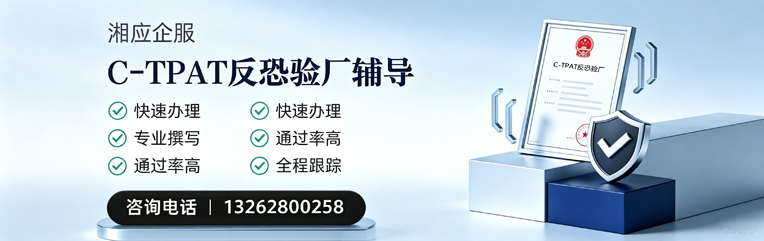 石家庄C-TPAT反恐验厂申请服务