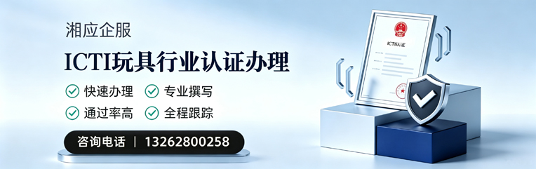 石家庄ICTI玩具行业认证申请服务