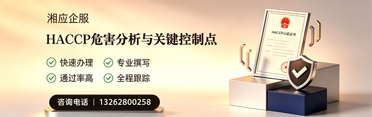 石家庄HACCP危害分析与关键控制点认证服务