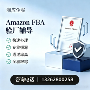 石家庄Amazon FBA验厂申请服务