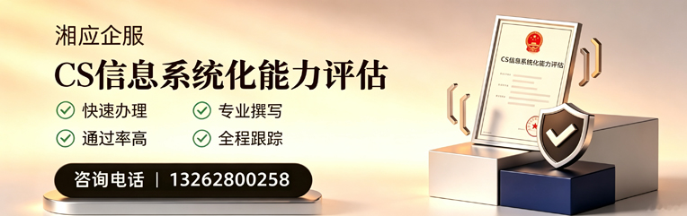 石家庄CS信息系统化能力评估申报服务