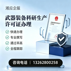 石家庄武器装备科研生产许可证申请服务