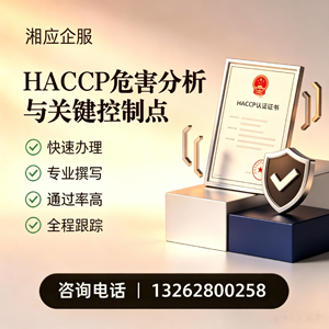 石家庄HACCP危害分析与关键控制点认证服务