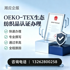 石家庄OEKO-TEX生态纺织品认证申请服务