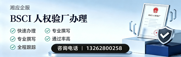 石家庄BSCI人权验厂申请服务