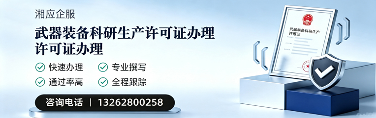 石家庄武器装备科研生产许可证申请服务